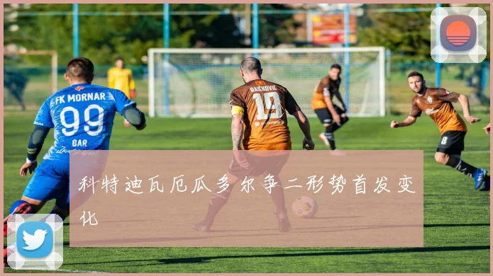 科特迪瓦厄瓜多尔争二形势首发变化