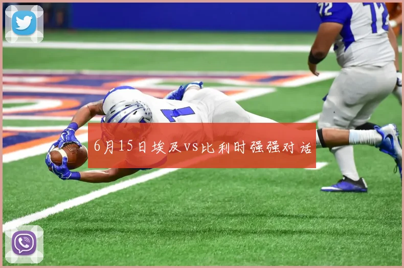 6月15日埃及vs比利时强强对话