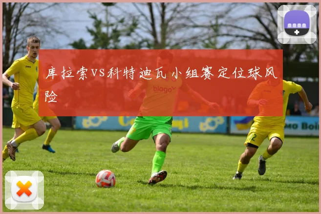库拉索vs科特迪瓦小组赛定位球风险