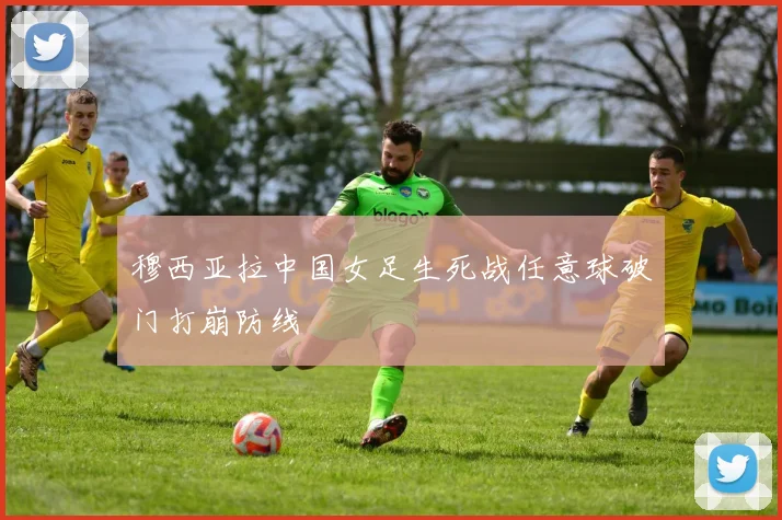 穆西亚拉中国女足生死战任意球破门打崩防线