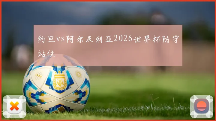 约旦vs阿尔及利亚2026世界杯防守站位