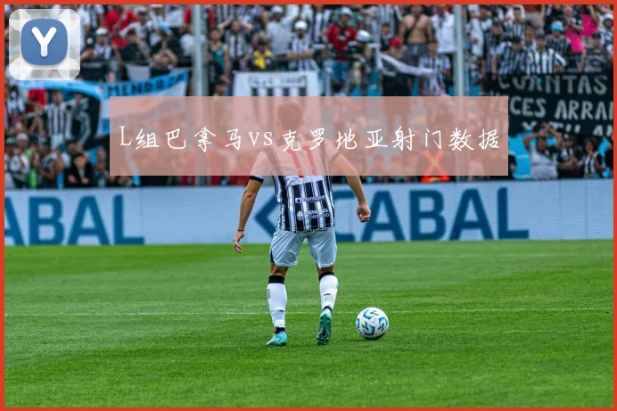 L组巴拿马vs克罗地亚射门数据