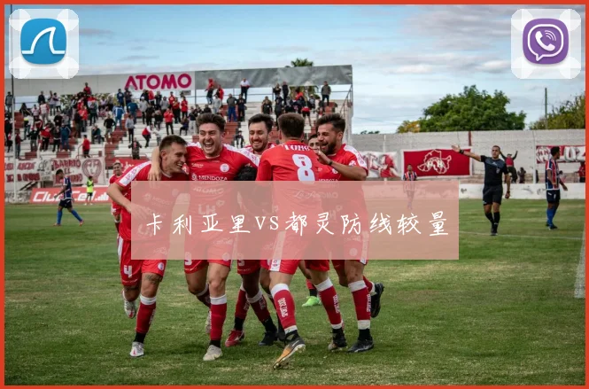 卡利亚里vs都灵防线较量