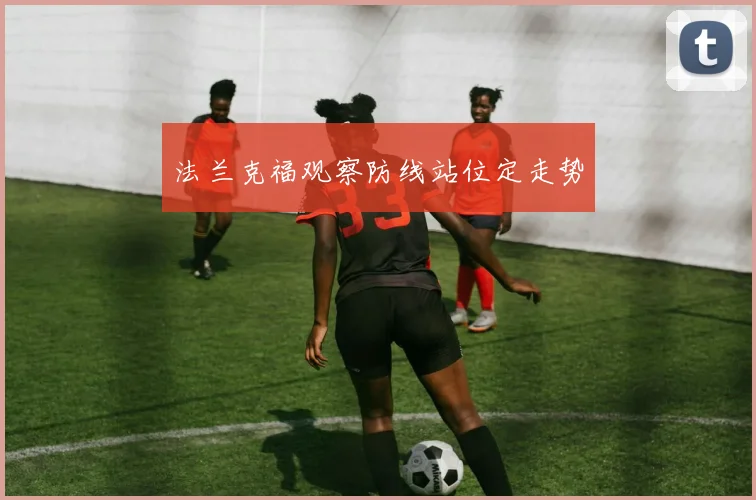 法兰克福观察防线站位定走势