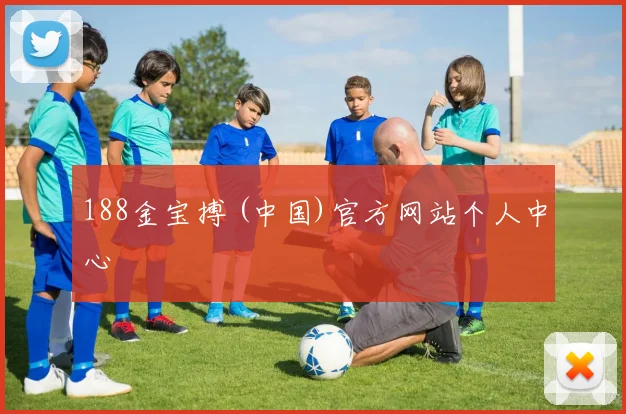 188金宝搏 (中国)官方网站个人中心