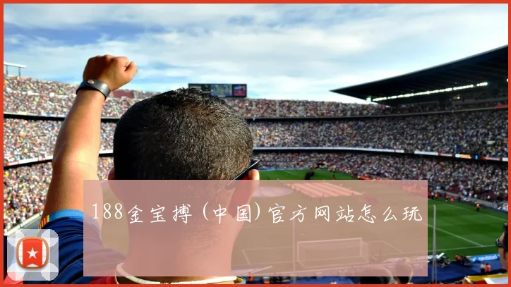 188金宝搏 (中国)官方网站怎么玩