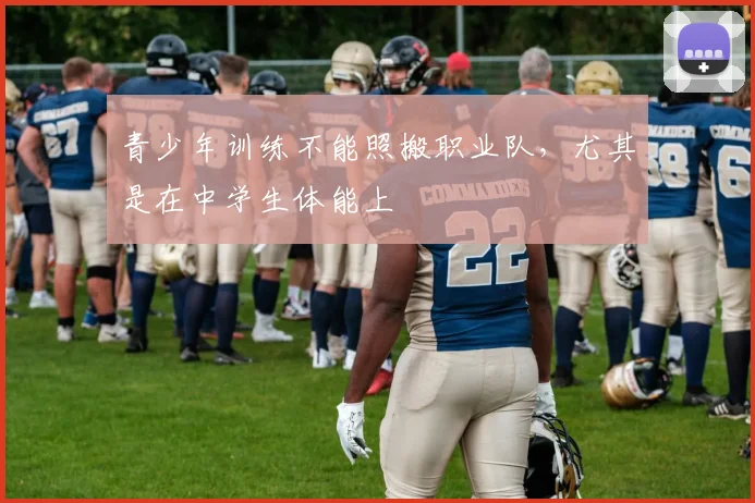 青少年训练不能照搬职业队，尤其是在中学生体能上