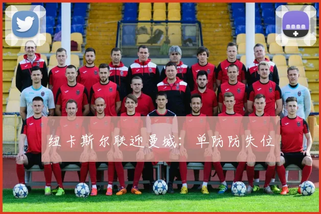 纽卡斯尔联迎曼城：单防防失位
