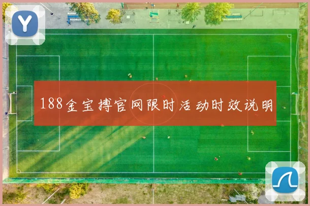 188金宝搏官网限时活动时效说明