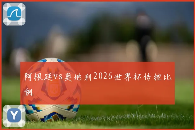 阿根廷vs奥地利2026世界杯传控比例