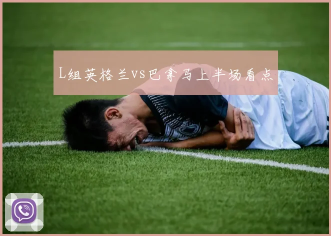 L组英格兰vs巴拿马上半场看点