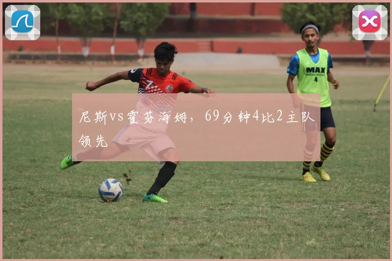 尼斯vs霍芬海姆,69分钟4比2主队领先