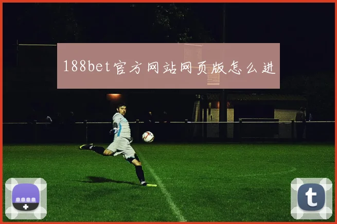 188bet官方网站网页版怎么进