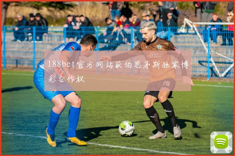 188bet官方网站获伯恩茅斯独家博彩合作权